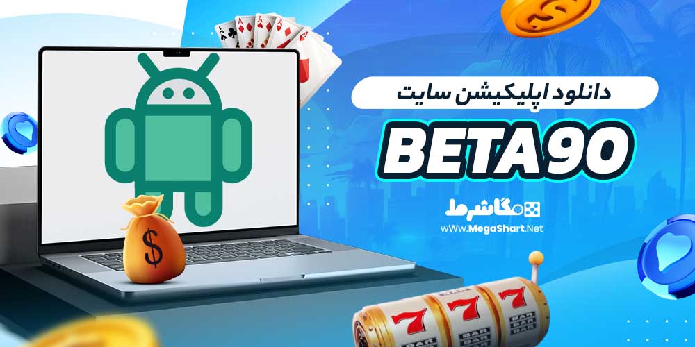 دانلود اپلیکیشن سایت Beta90