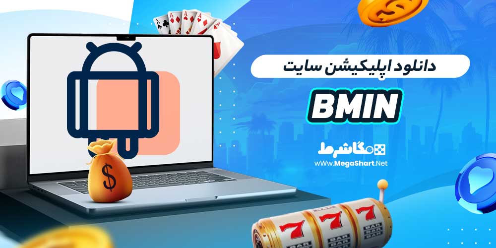 دانلود اپلیکیشن سایت Bmin