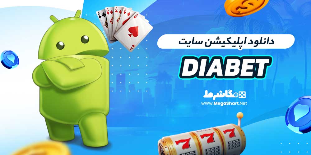 دانلود اپلیکیشن سایت DiaBet