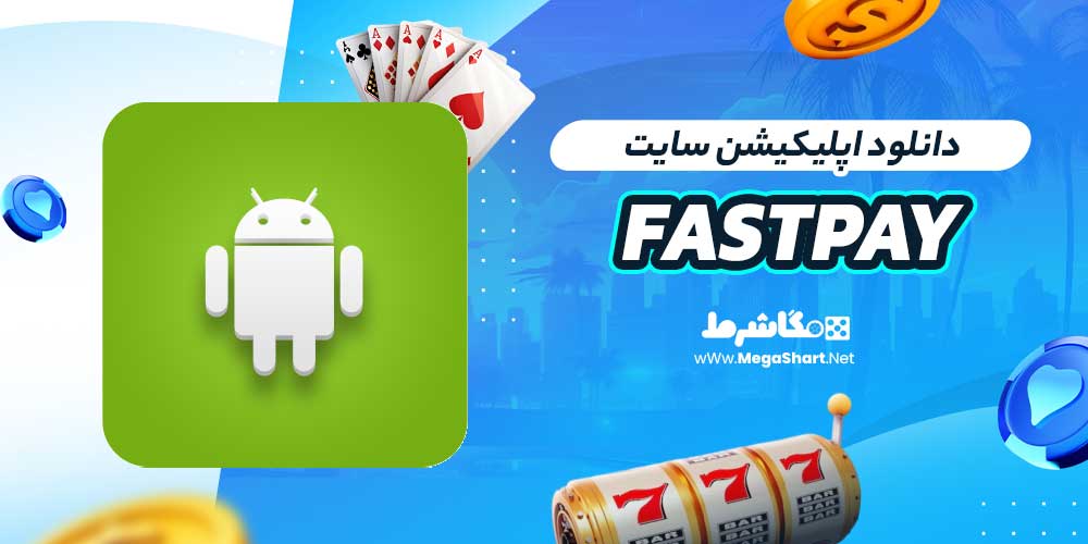 دانلود اپلیکیشن سایت Fastpay