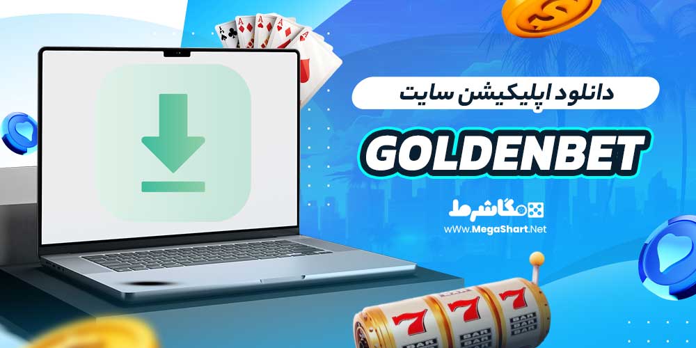 دانلود اپلیکیشن سایت GoldenBet