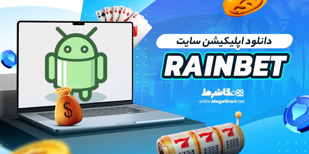 دانلود اپلیکیشن سایت Rainbet