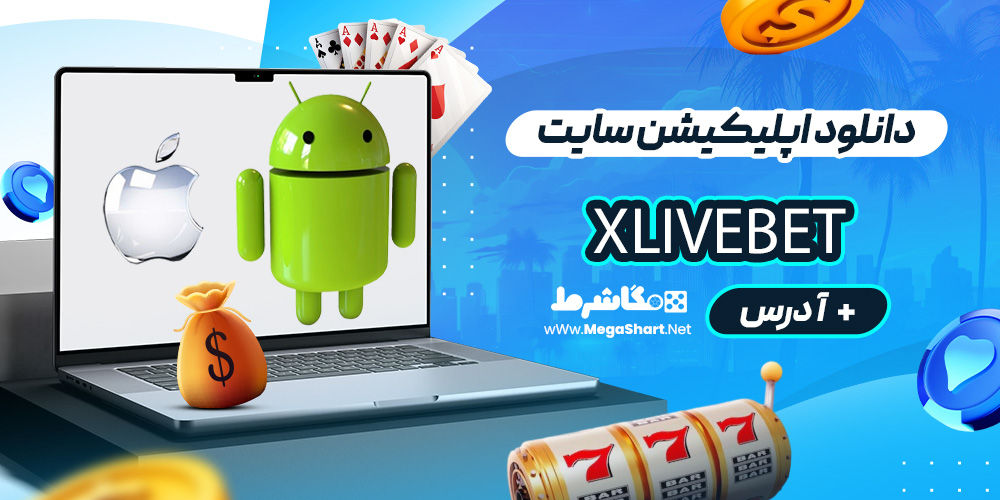 دانلود اپلیکیشن سایت Xlivebet