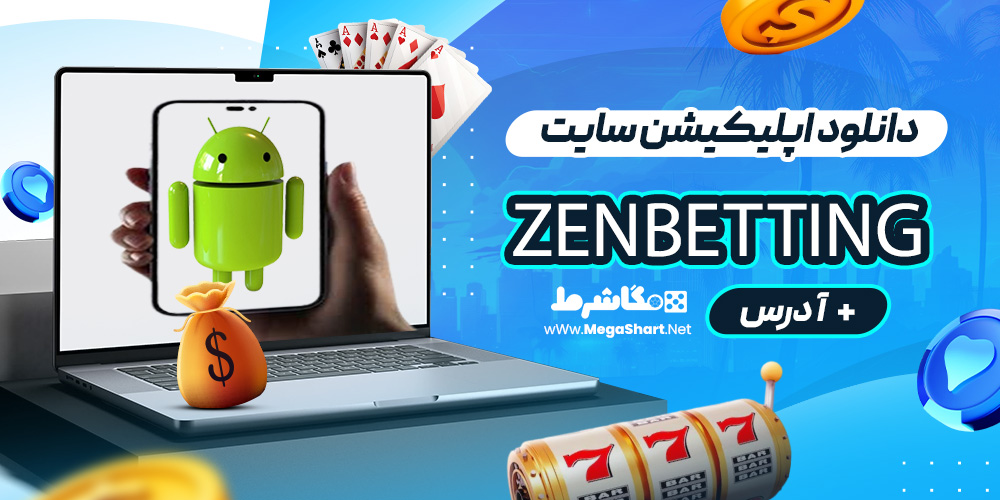 دانلود اپلیکیشن سایت ZenBetting