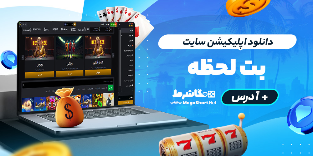 دانلود اپلیکیشن سایت bet lahze
