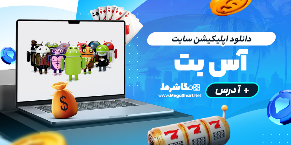 دانلود اپلیکیشن سایت آس‌بت