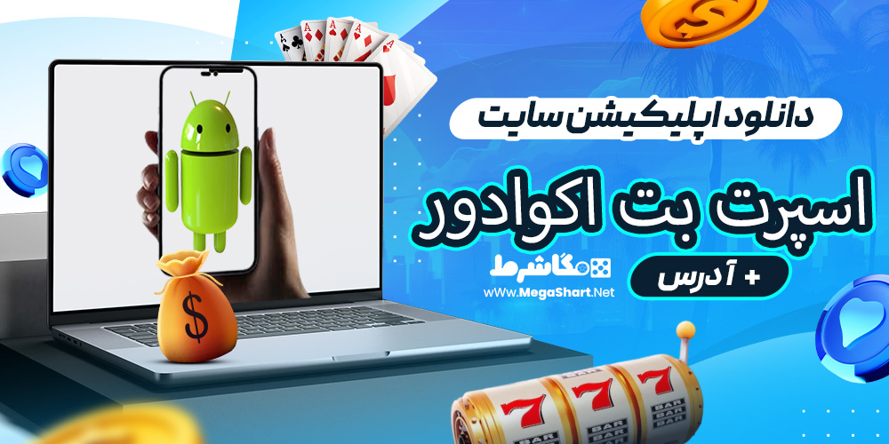 دانلود اپلیکیشن سایت اسپرت بت اکوادور