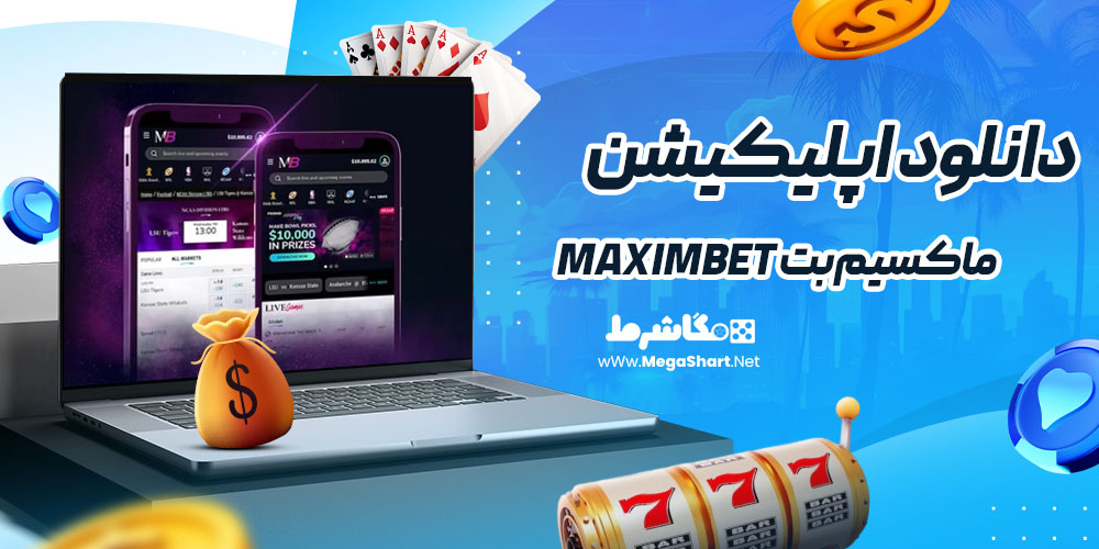 دانلود اپلیکیشن سایت ماکسیم‌بت MaximBet