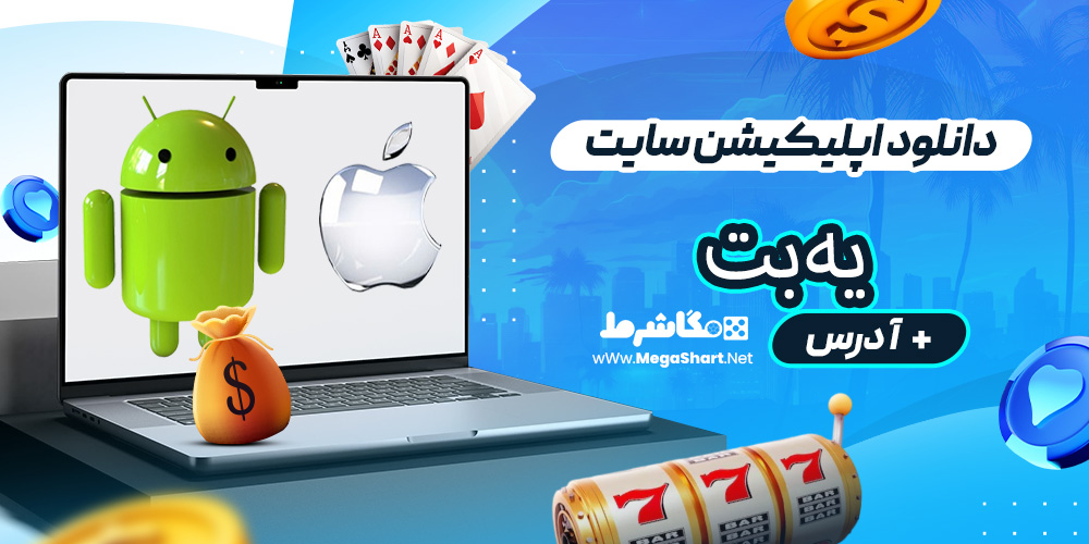 دانلود اپلیکیشن سایت یه‌بت
