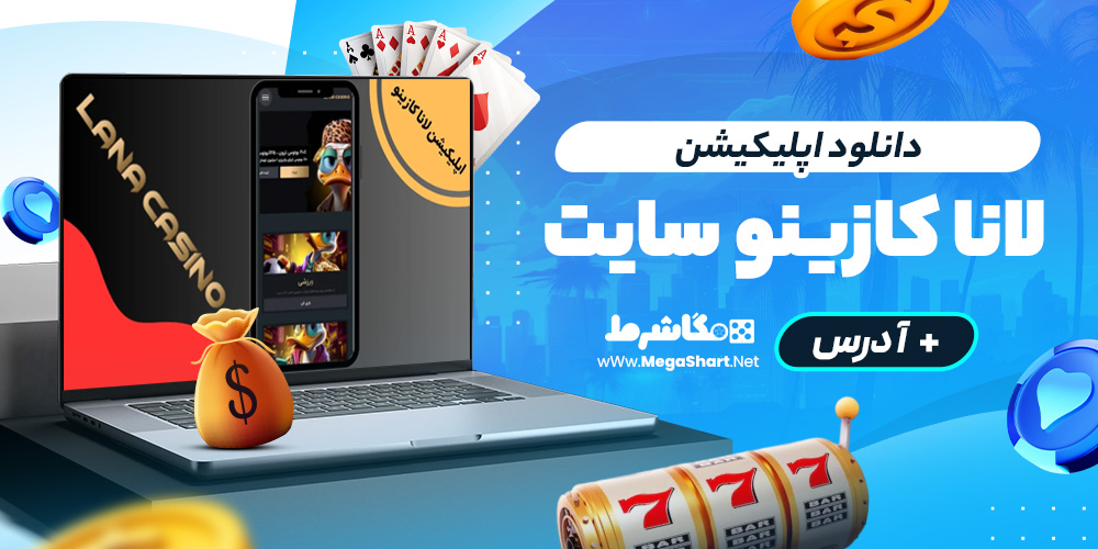 دانلود اپلیکیشن لانا کازینو سایت
