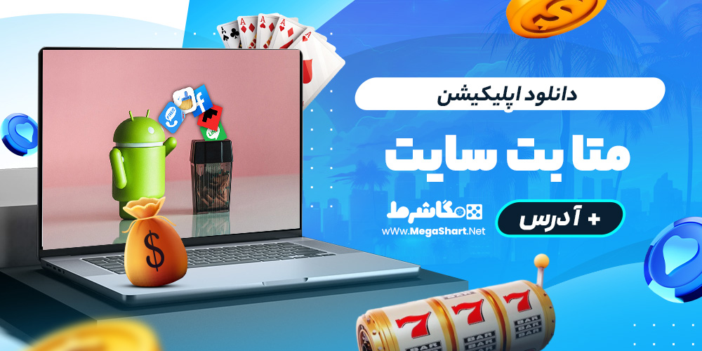 دانلود اپلیکیشن متابت سایت
