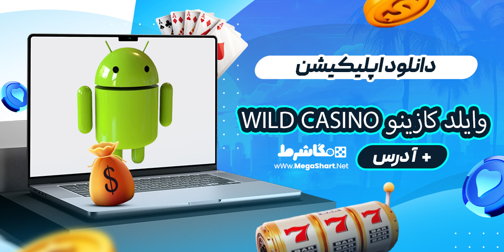 دانلود اپلیکیشن وایلد کازینو Wild Casino سایت