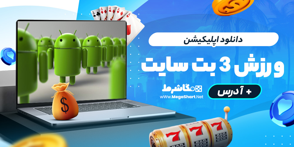 دانلود اپلیکیشن ورزش 3 بت سایت