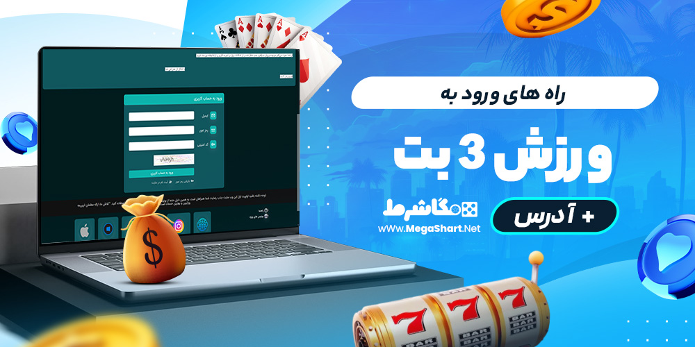 راه های ورود به varzesh3bet