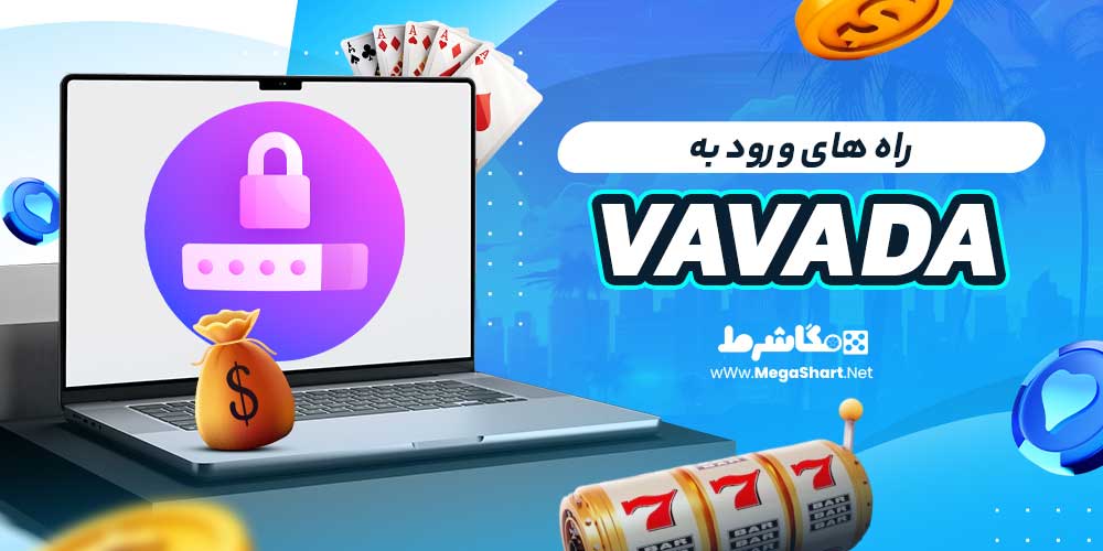راه های ورود به vavada