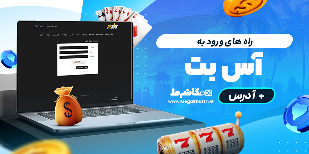 راه های ورود به آس‌بت