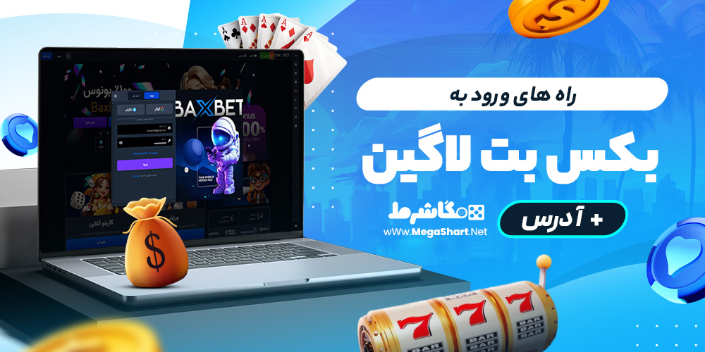 راه های ورود به بکس بت لاگین