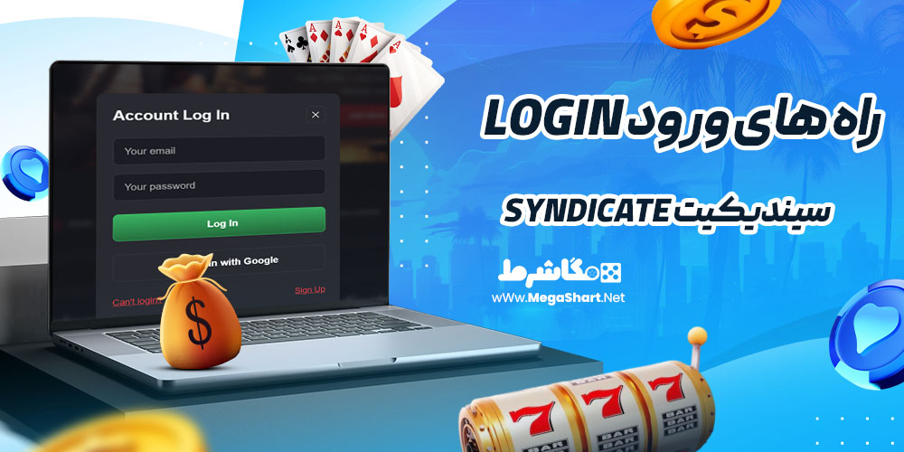 راه های ورود به سیندیکیت Syndicate login