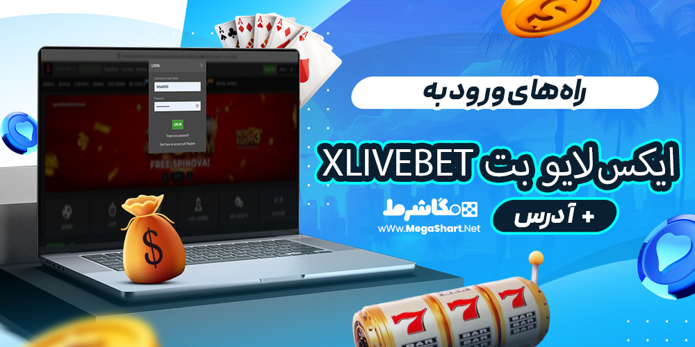 راه‌های ورود به ایکس‌لایو بت Xlivebet