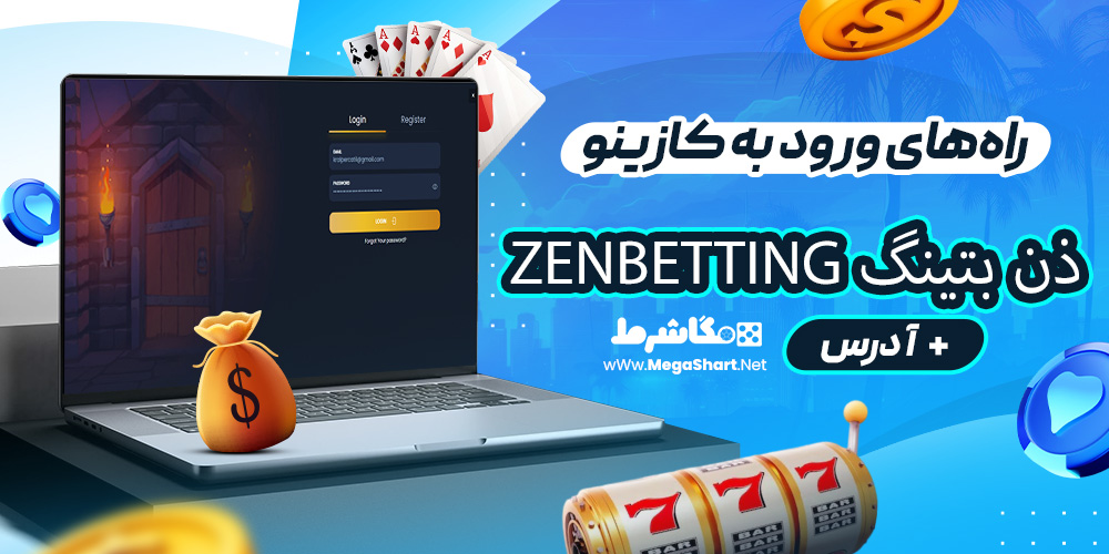 راه‌های ورود به کازینو ذن بتینگ ZenBetting