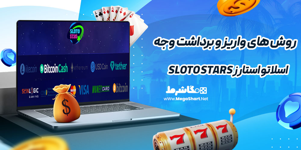 روش های واریز و برداشت وجه در اسلاتو استارز Sloto Stars