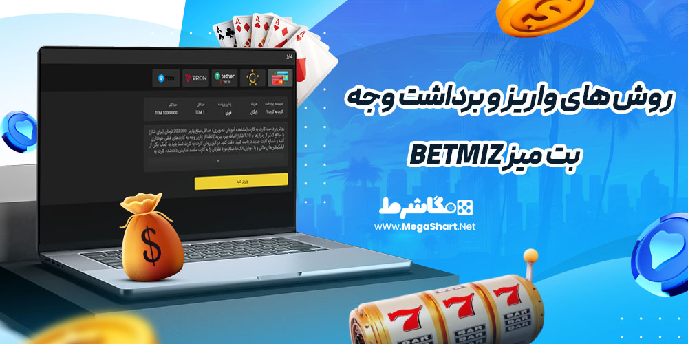 روش های واریز و برداشت وجه در بت میز betmiz