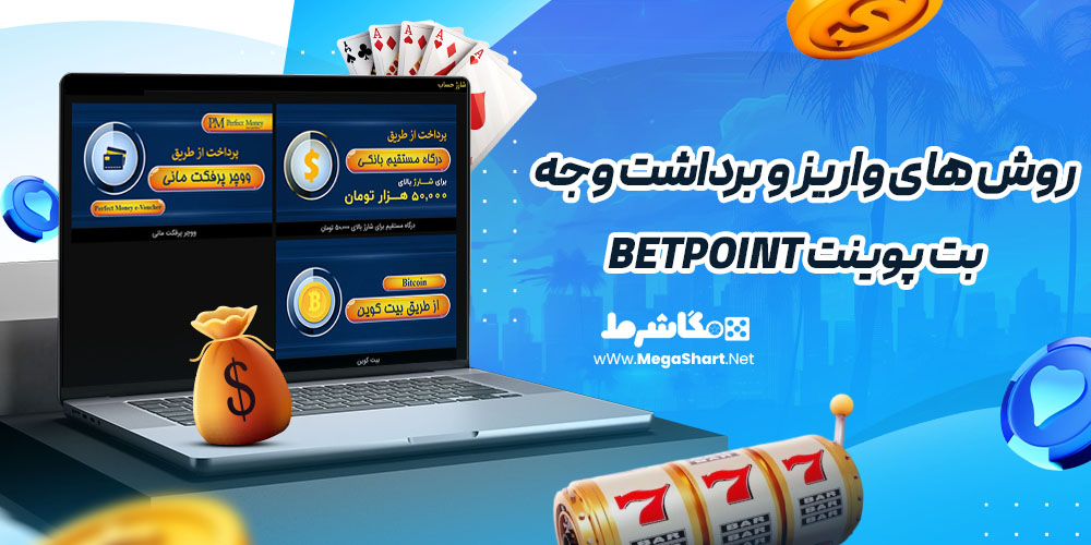 روش های واریز و برداشت وجه در بت پوینت Betpoint