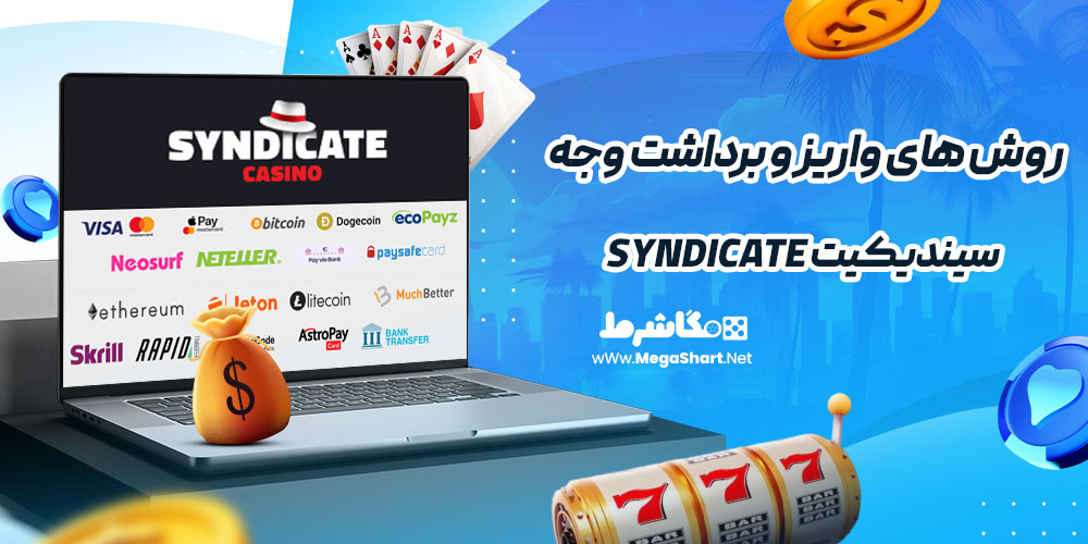 روش های واریز و برداشت وجه در سیندیکیت Syndicate