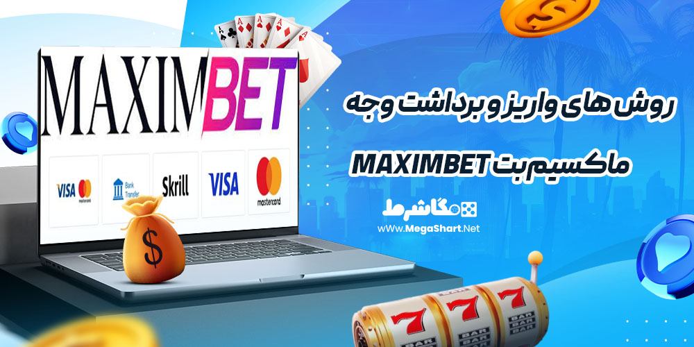 روش های واریز و برداشت وجه در ماکسیم‌بت MaximBet