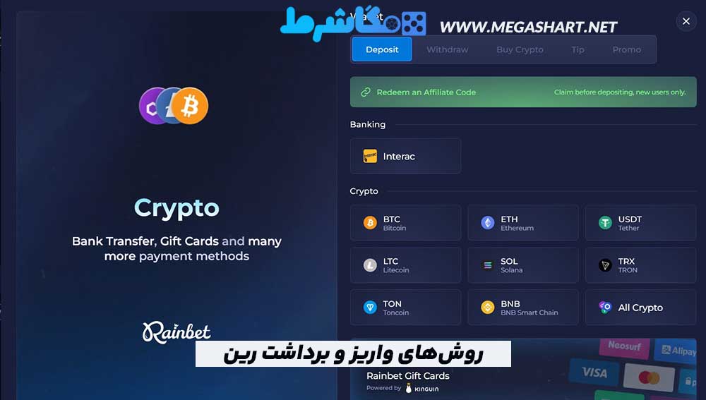 روش‌های واریز و برداشت رین بت