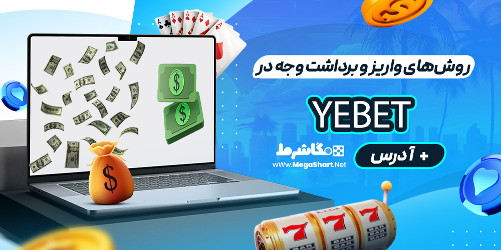 روش‌های واریز و برداشت وجه در Yebet