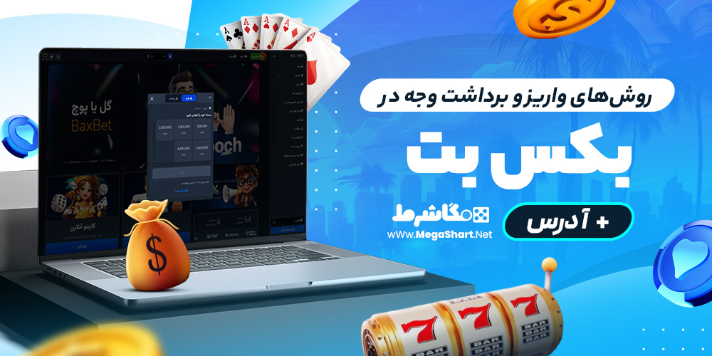 روش‌های واریز و برداشت وجه در bax bet