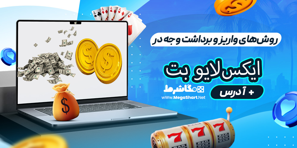 روش‌های واریز و برداشت وجه در ایکس‌لایو بت