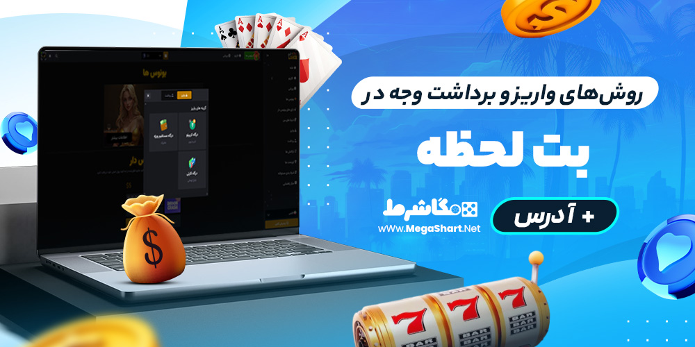 روش‌های واریز و برداشت وجه در بت لحظه