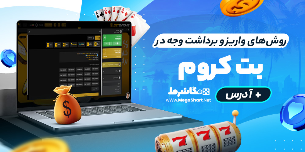روش‌های واریز و برداشت وجه در بت کروم