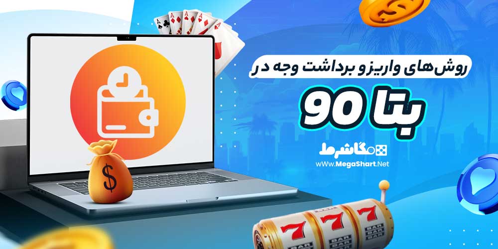 روش‌های واریز و برداشت وجه در بتا ۹۰