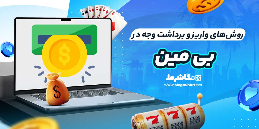 روش‌های واریز و برداشت وجه در بی مین