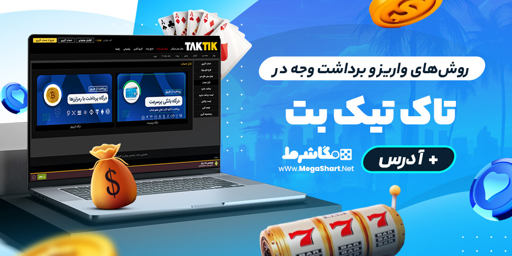 روش‌های واریز و برداشت وجه در تاک تیک بت