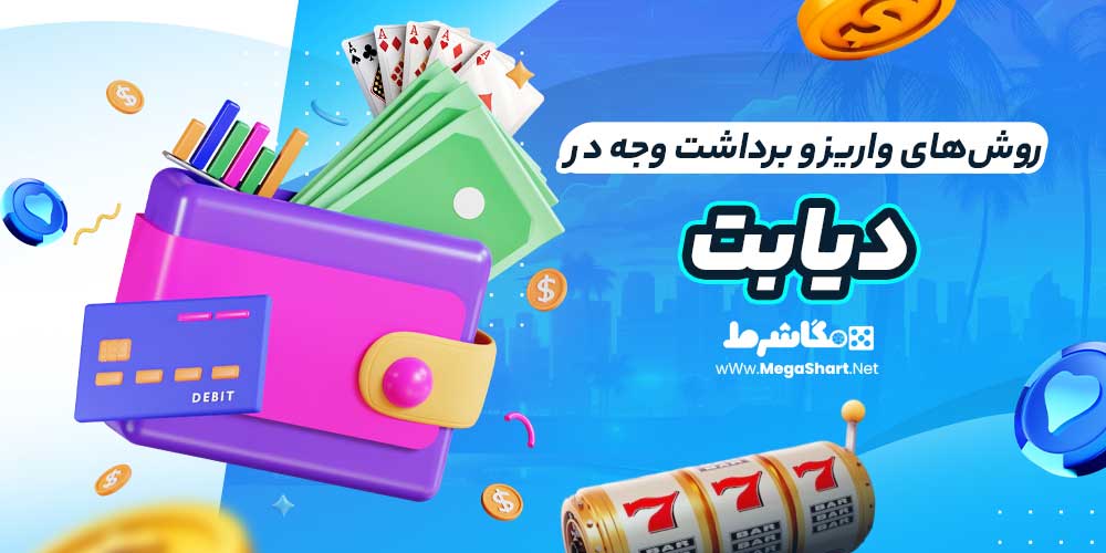 روش‌های واریز و برداشت وجه در دیابت