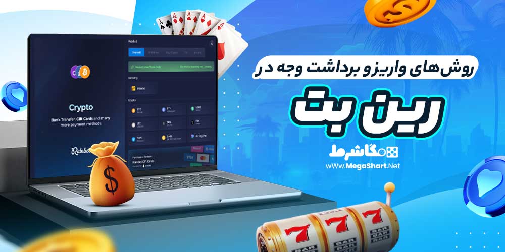 روش‌های واریز و برداشت وجه در رین بت