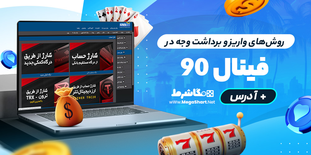 روش‌های واریز و برداشت وجه در فینال نود