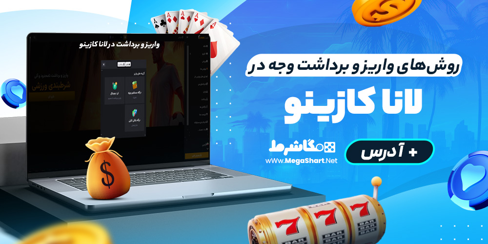 روش‌های واریز و برداشت وجه در لانا کازینو