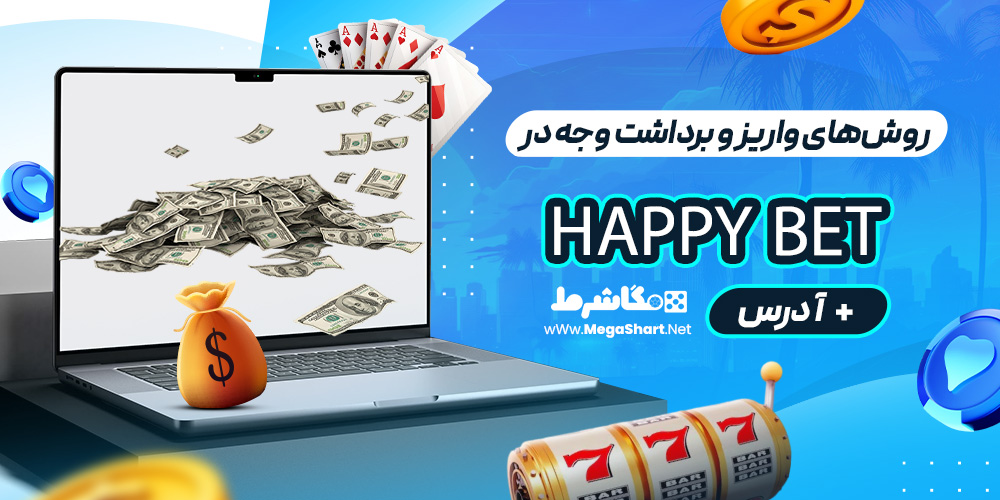 روش‌های واریز و برداشت وجه در هپی بت Happy Bet