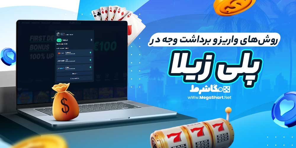 روش‌های واریز و برداشت وجه در پلی زیلا