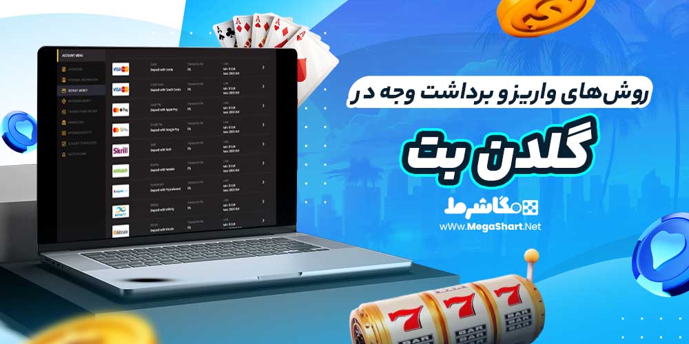 روش‌های واریز و برداشت وجه در گلدن بت