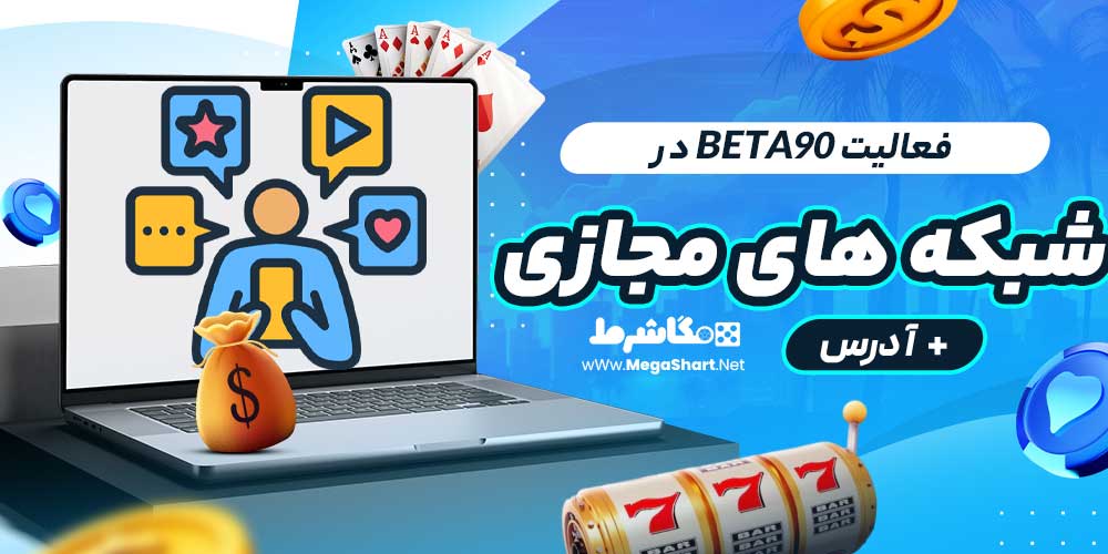 فعالیت Beta90 در شبکه های مجازی + آدرس