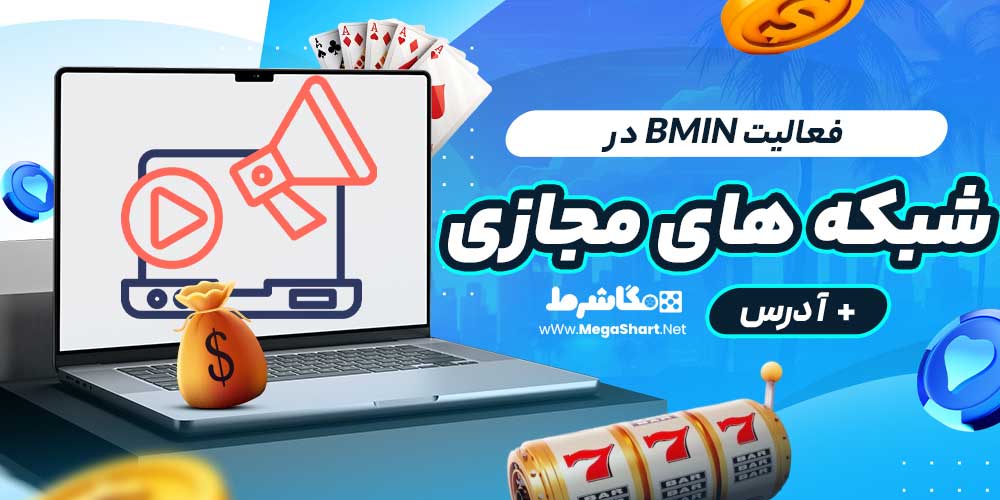 فعالیت Bmin در شبکه های مجازی + آدرس