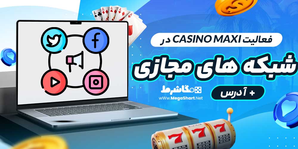 فعالیت Casino Maxi در شبکه های مجازی + آدرس