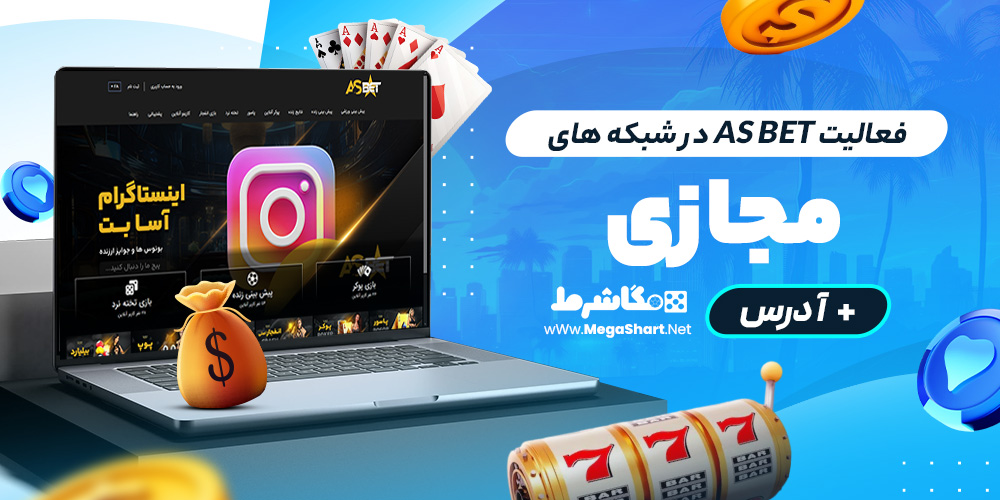 فعالیت as bet در شبکه های مجازی + آدرس