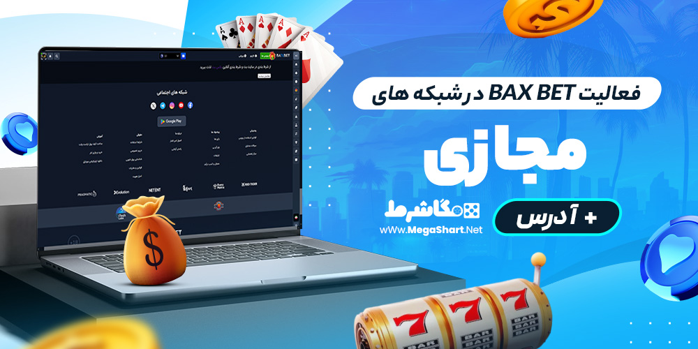 فعالیت bax bet در شبکه های مجازی + آدرس